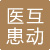 醫(yī)惠互動(dòng)