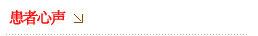 患者心聲