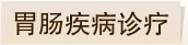 大連廣譽(yù)遠(yuǎn)胃病醫(yī)院胃腸疾病診療