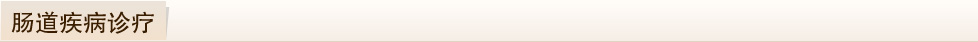 腸道疾病診療